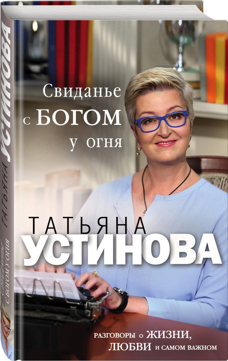 Свиданье с Богом у огня: Разговоры о жизни, любви и самом важном