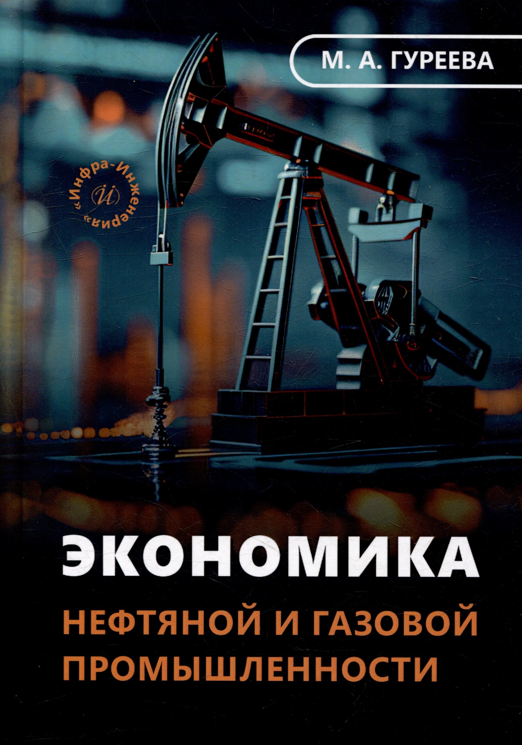Экономика нефтяной и газовой промышленности: учебник