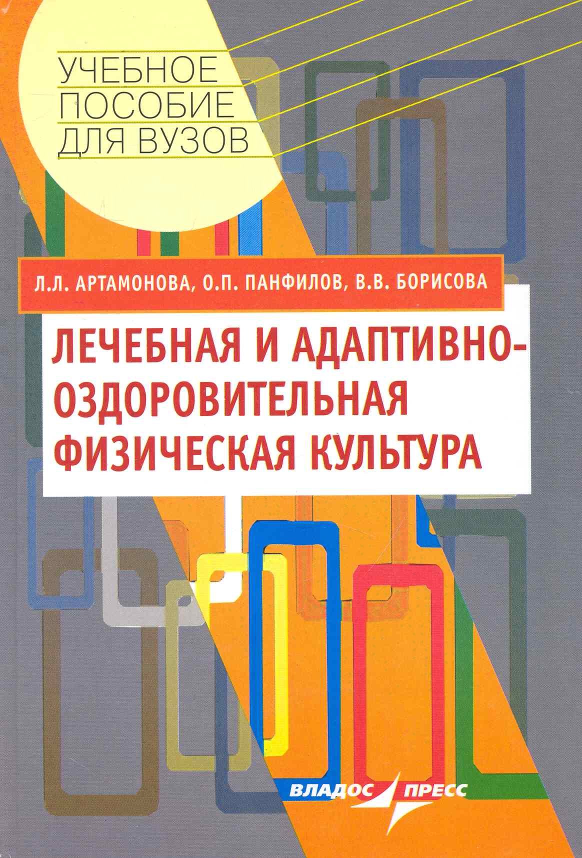 Лечебная и адаптивно-оздоровительная физическая культура : учеб. пособие для студентов вузов, обучающихся по специальности "Физ. культура"
Лечебная и адаптивно-оздоровительная физическая культура : учеб. пособие для студентов вузов, обучающихся по специальности "Физ. культура"