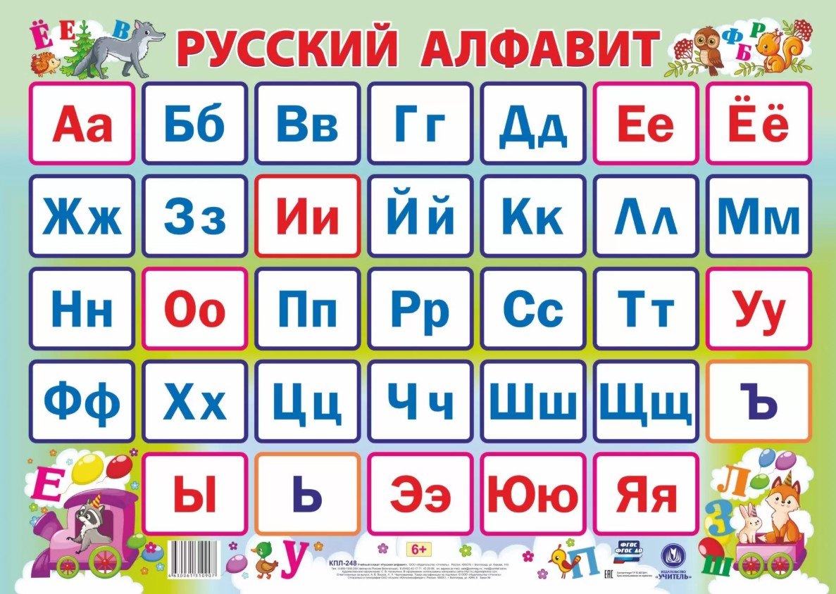 Учебный плакат "Русский алфавит" (Формат А2)