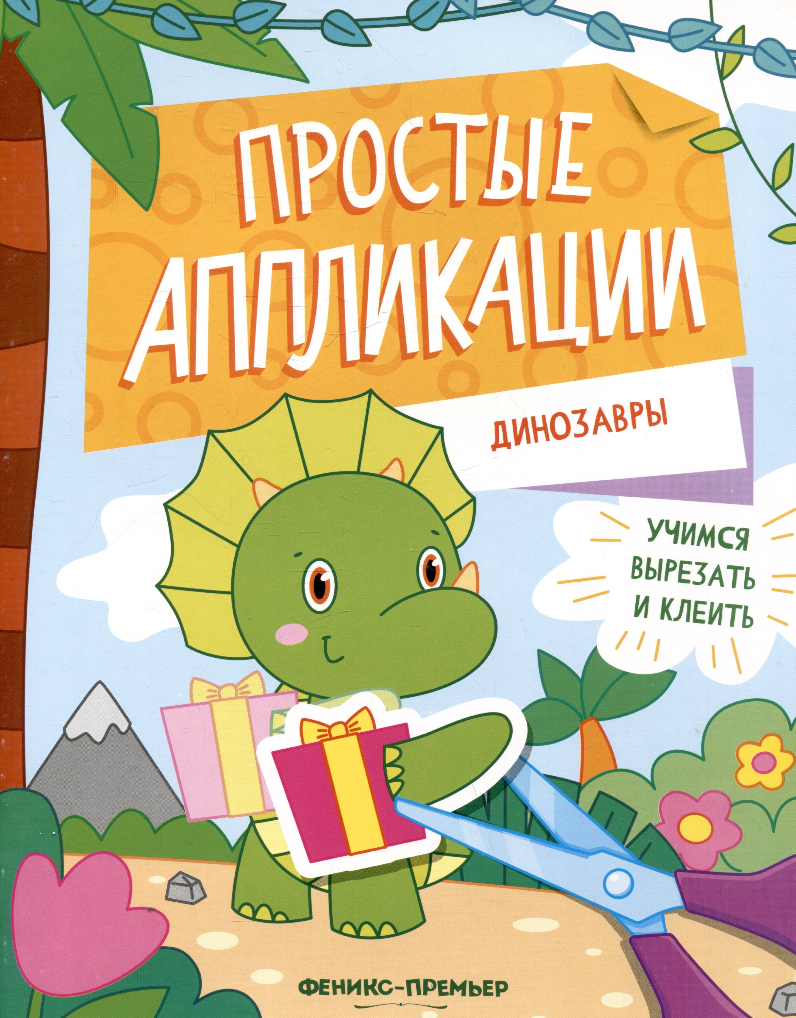 Динозавры: книжка-картинка с аппликацией