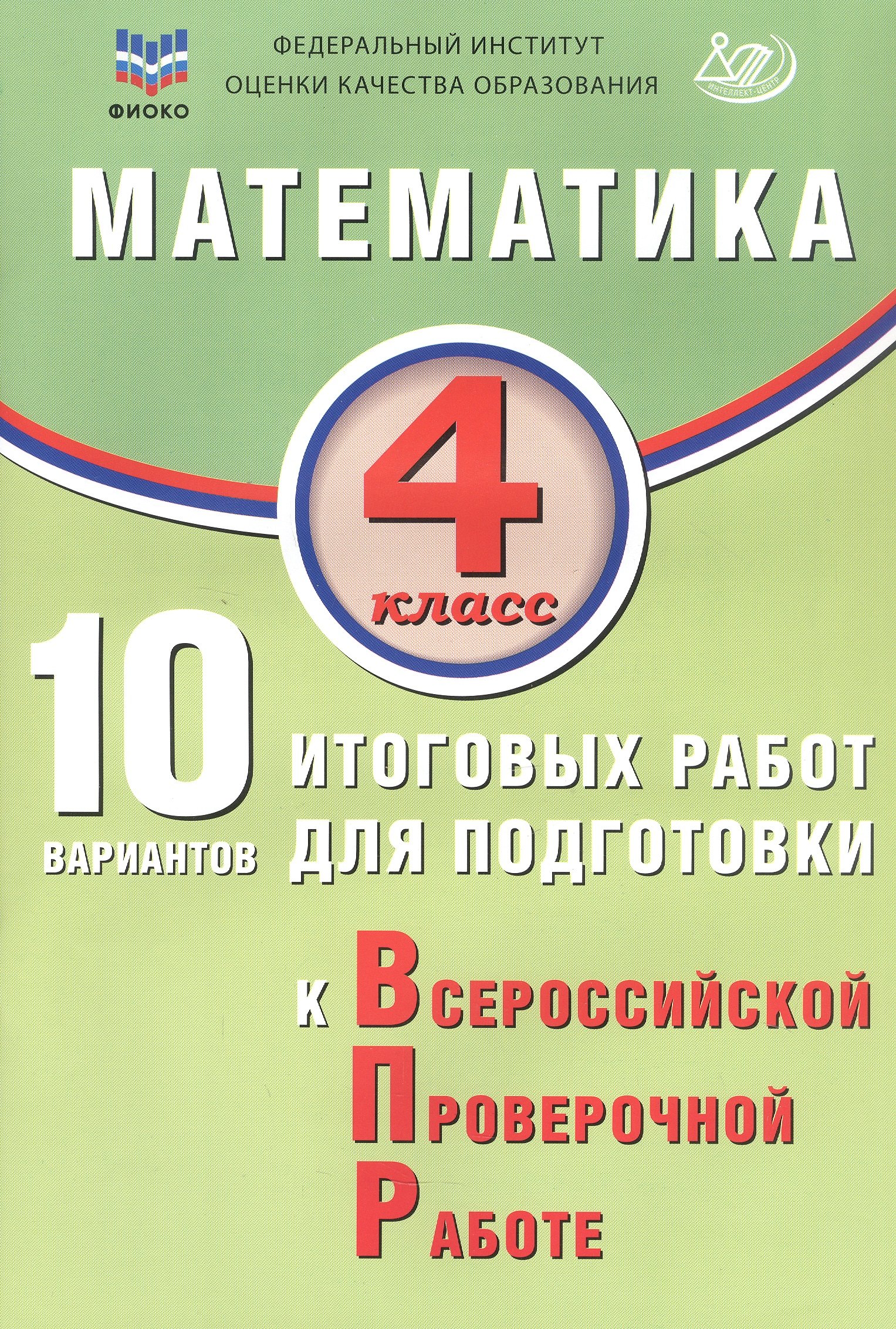 ФИОКО. Математика. 4 класс. 10 вариантов итоговых работ для подготовки к Всероссийской проверочной работе. 2-е издание, исправленное
ФИОКО. Математика. 4 класс. 10 вариантов итоговых работ для подготовки к Всероссийской проверочной работе. 2-е издание, исправленное