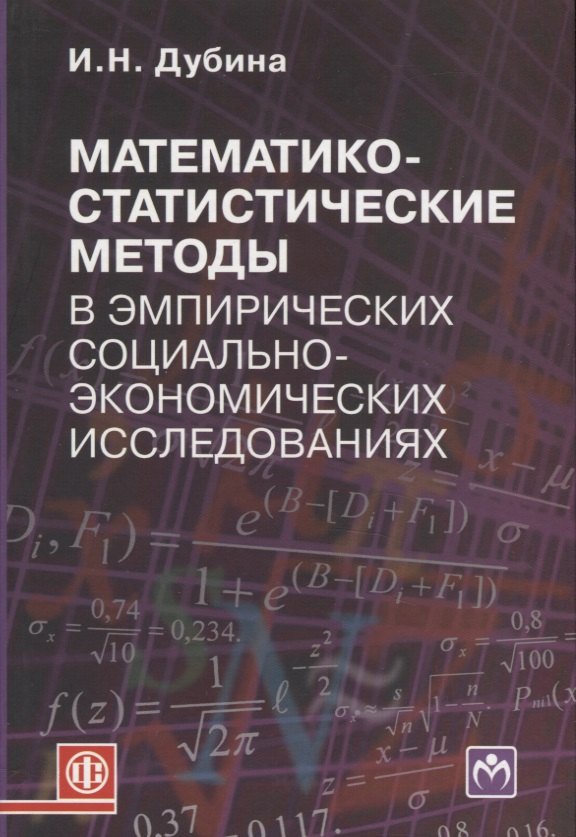 Математико-статистические методы в эмпирических социально-экономических исследованиях: учеб. пособие
Математико-статистические методы в эмпирических социально-экономических исследованиях: учеб. пособие