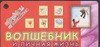 Волшебник и личная жизнь
Волшебник и личная жизнь
