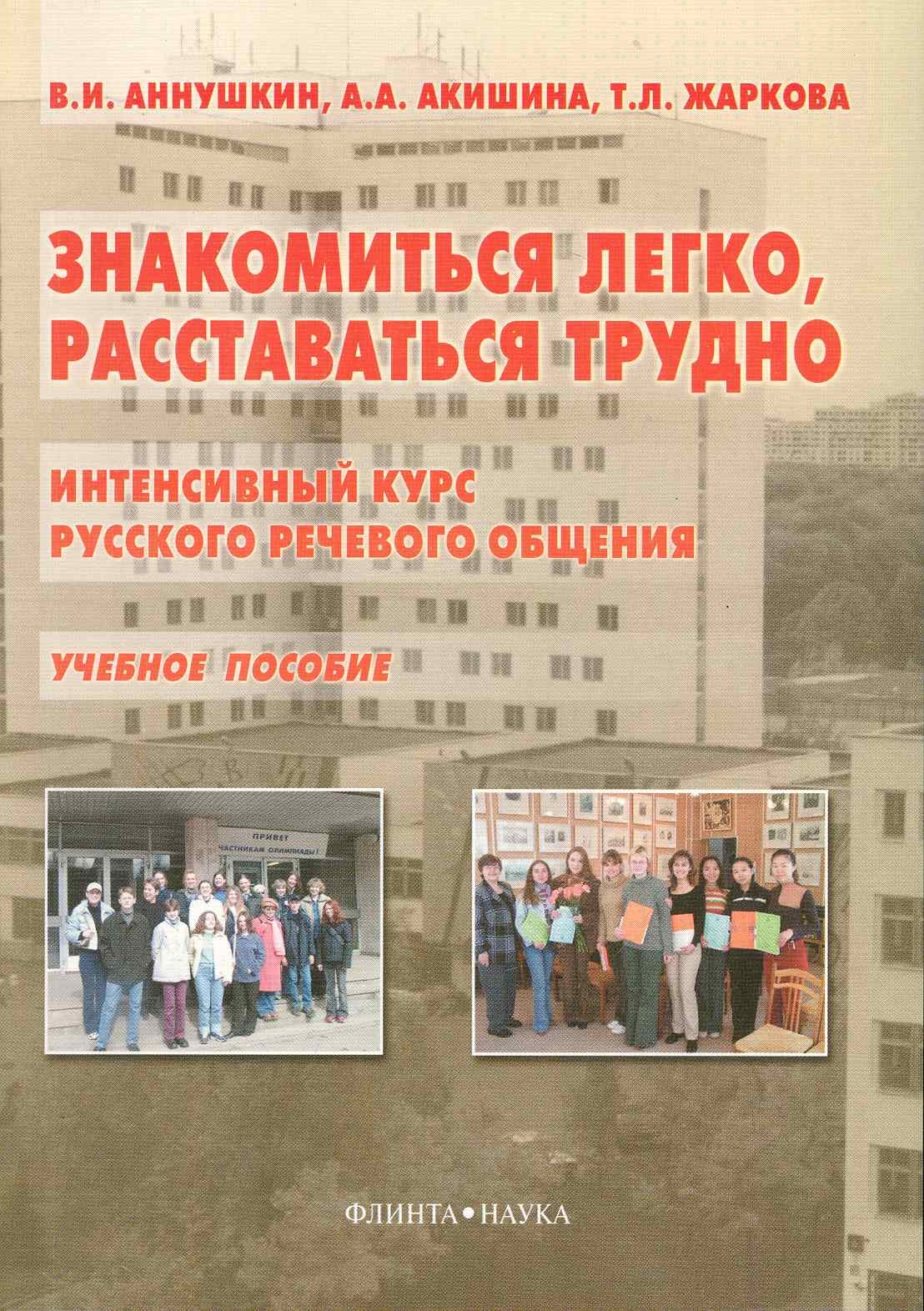 Знакомиться легко, расставаться трудно: Интенсивный курс русского речевого общения: Учеб. пособие
Знакомиться легко, расставаться трудно: Интенсивный курс русского речевого общения: Учеб. пособие