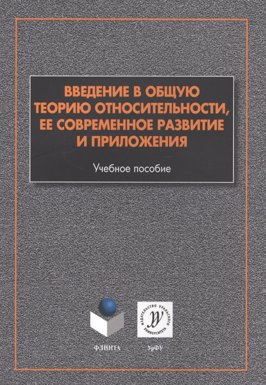 Введение в общую теорию относительности ее соврем. развитие и прил. (м) Алексеев
Введение в общую теорию относительности ее соврем. развитие и прил. (м) Алексеев