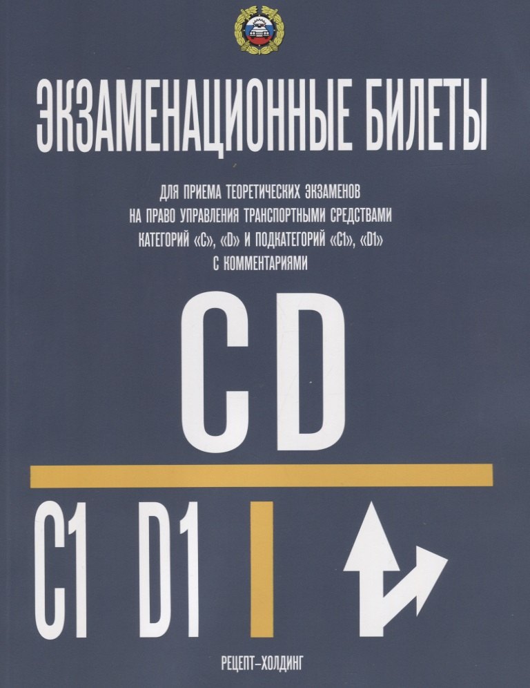 Категории С и D и ПОДКАТЕГОРИИ С1 и D1. Экзаменационные билеты для приема теоретических экза
Категории С и D и ПОДКАТЕГОРИИ С1 и D1. Экзаменационные билеты для приема теоретических экза