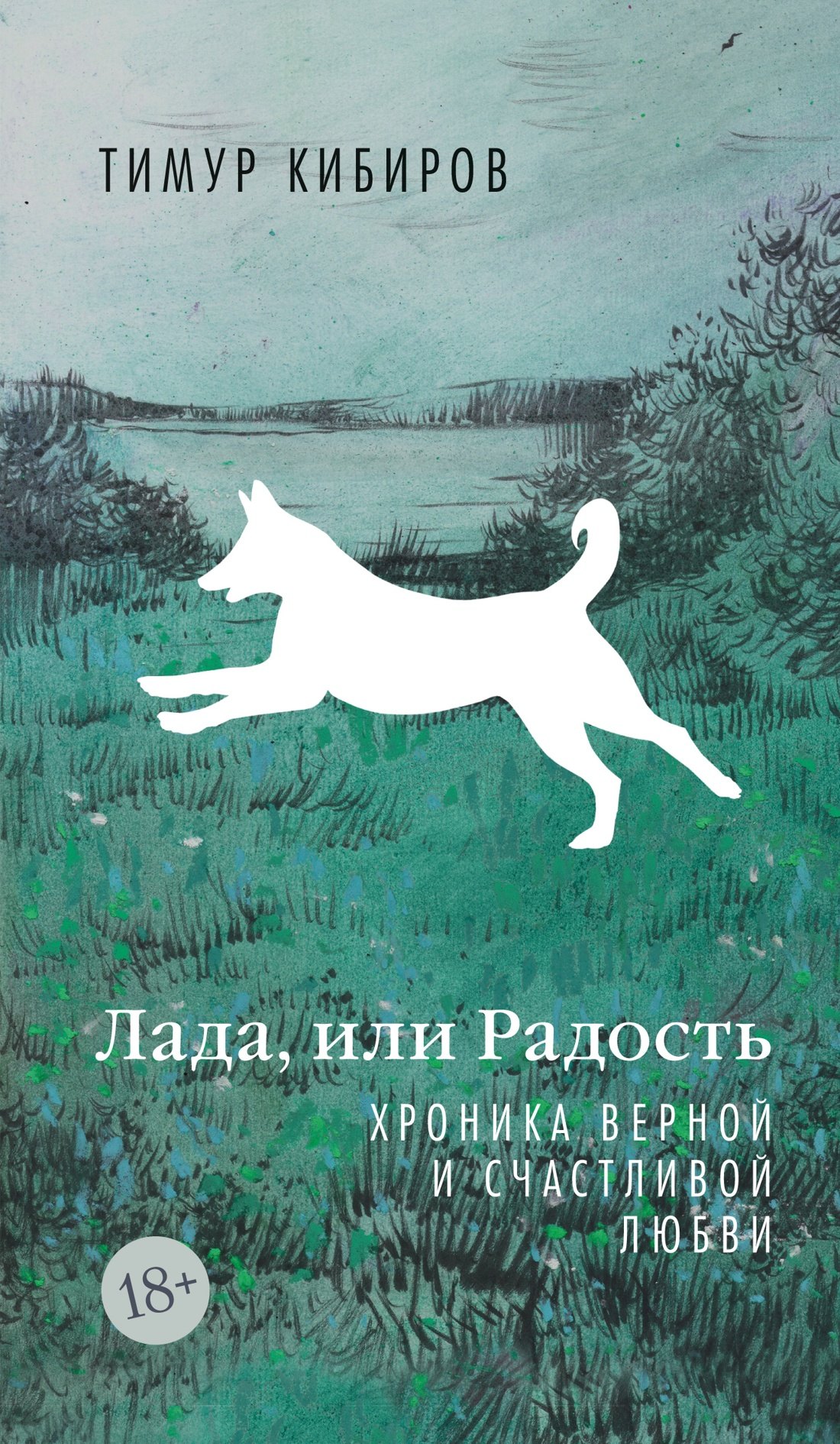 Лада, или Радость. Хроника верной и счастливой любви
Лада, или Радость. Хроника верной и счастливой любви