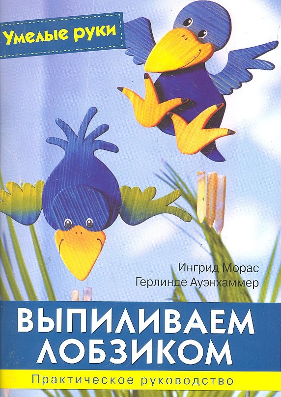 Выпиливаем лобзиком: Практическое руководство / (мягк) (Умелые руки). Морас И., Ауэнхаммер Г. (Ниола - Пресс)
Выпиливаем лобзиком: Практическое руководство / (мягк) (Умелые руки). Морас И., Ауэнхаммер Г. (Ниола - Пресс)