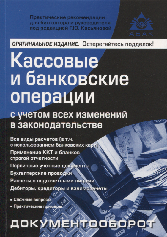 Кассовые и банковские операции с учётом всех изменений в законодательстве. 16-е издание
Кассовые и банковские операции с учётом всех изменений в законодательстве. 16-е издание