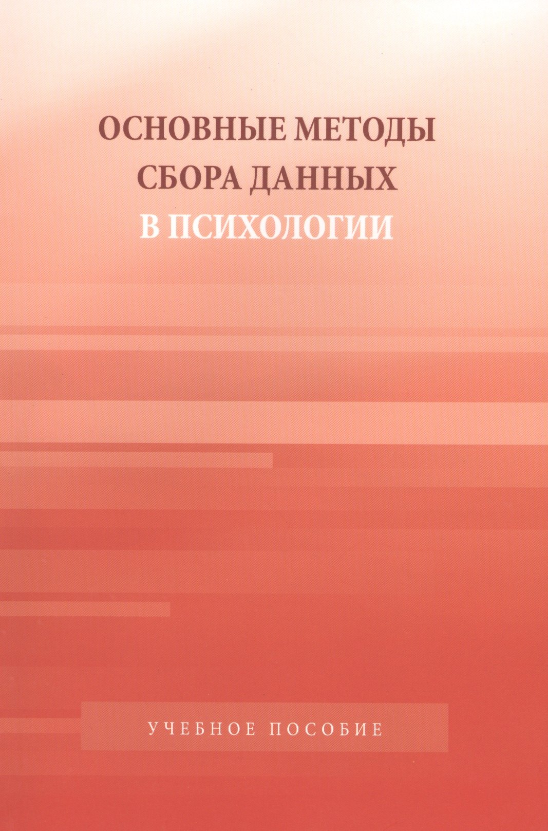 Основные методы сбора данных в психологии: Учебное пособие для студентов вузов
Основные методы сбора данных в психологии: Учебное пособие для студентов вузов