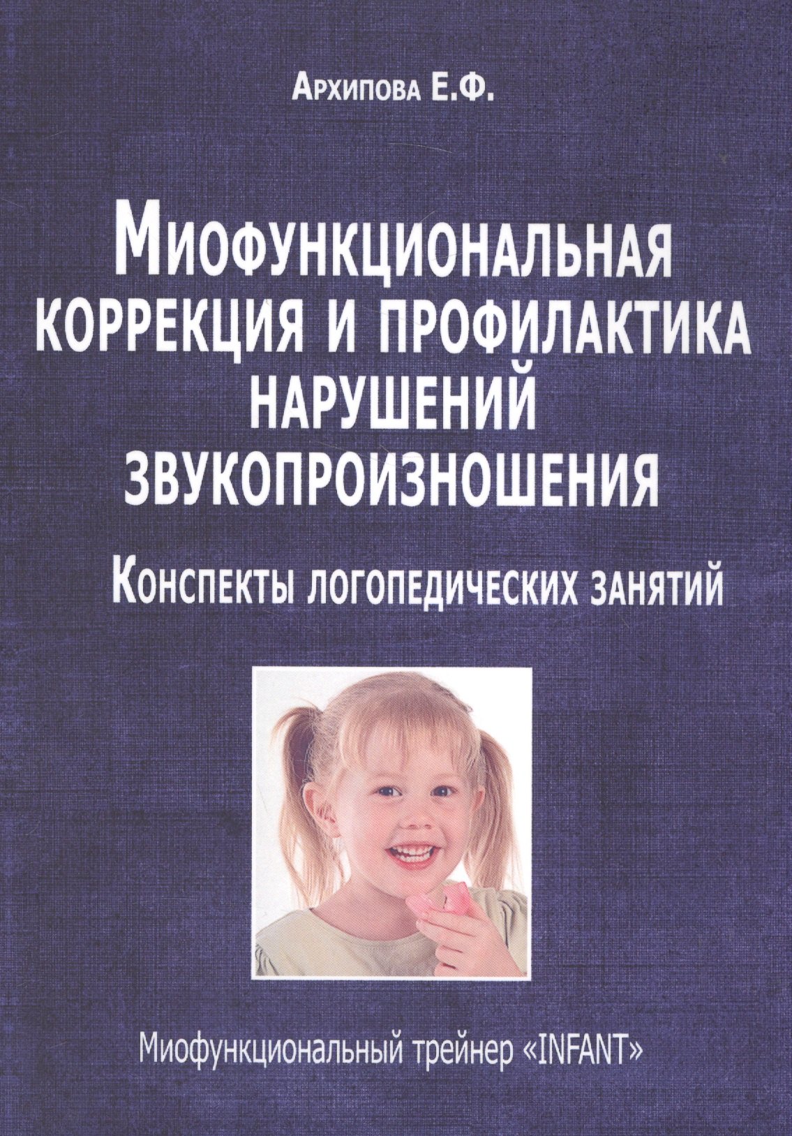 Миофункциональная коррекция и профилактика нарушений звукопроизношения…(м) Архипова
Миофункциональная коррекция и профилактика нарушений звукопроизношения…(м) Архипова