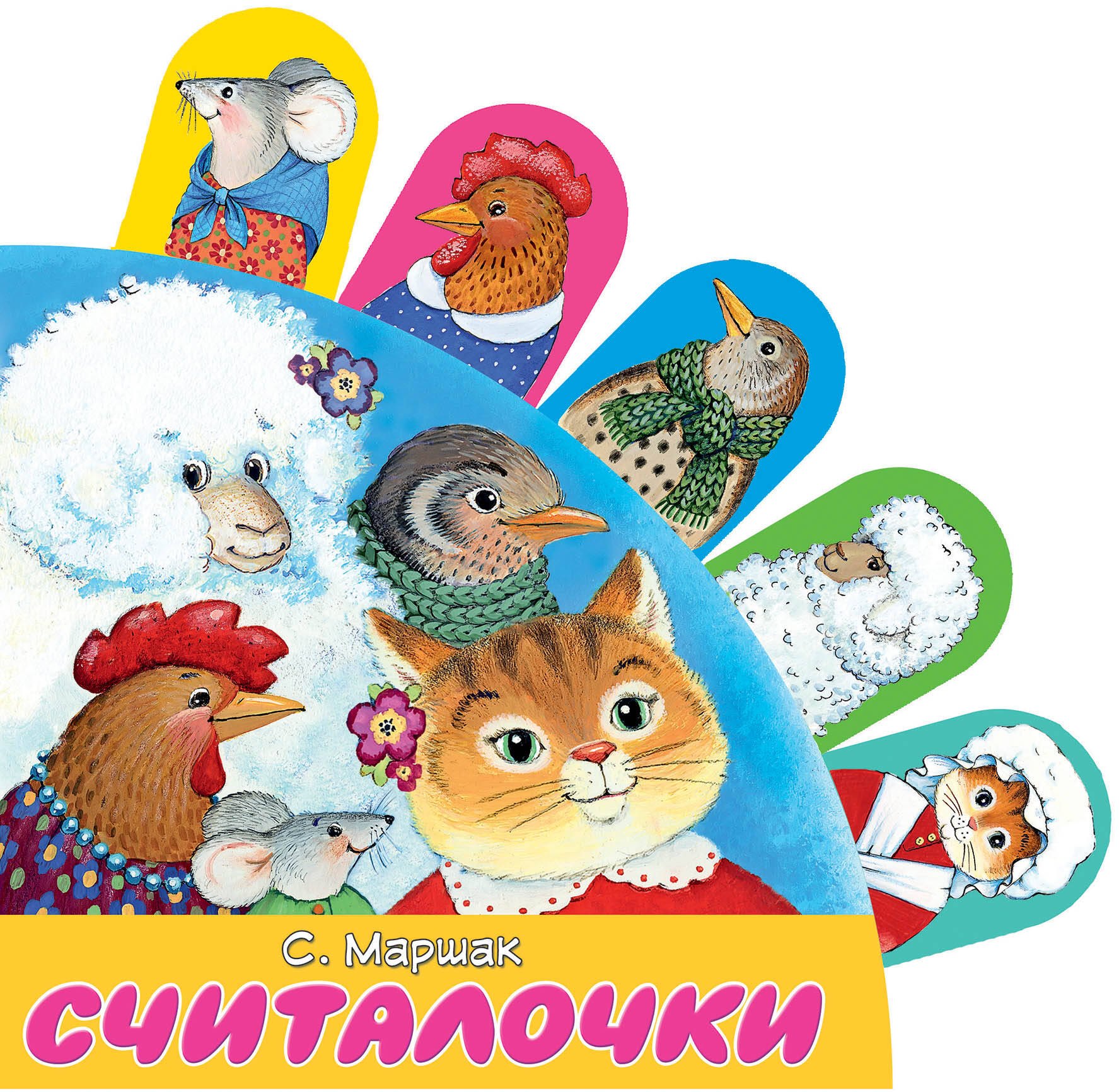 Считалочки 
Считалочки