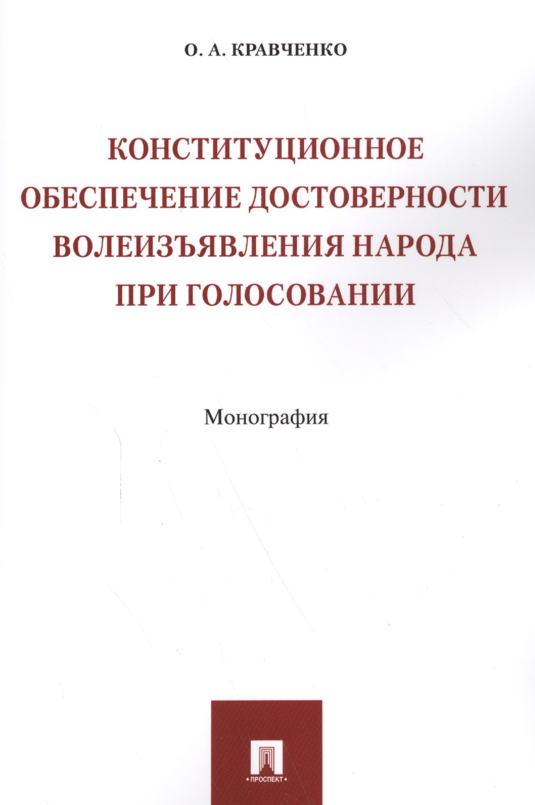 Конституционное обеспечение достоверности волеизъявления народа при голосовании. Монография
Конституционное обеспечение достоверности волеизъявления народа при голосовании. Монография