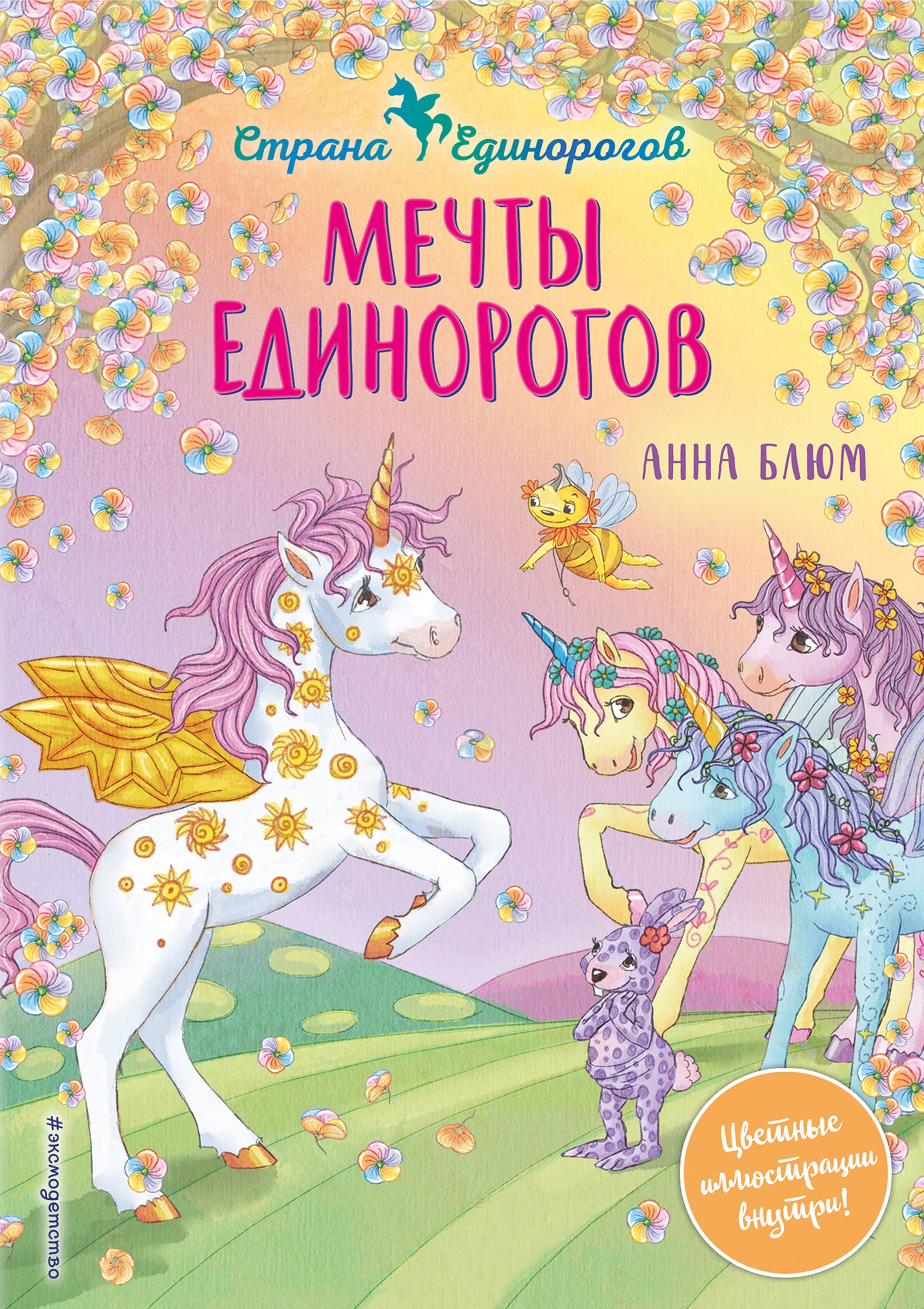 Мечты единорогов 
Мечты единорогов