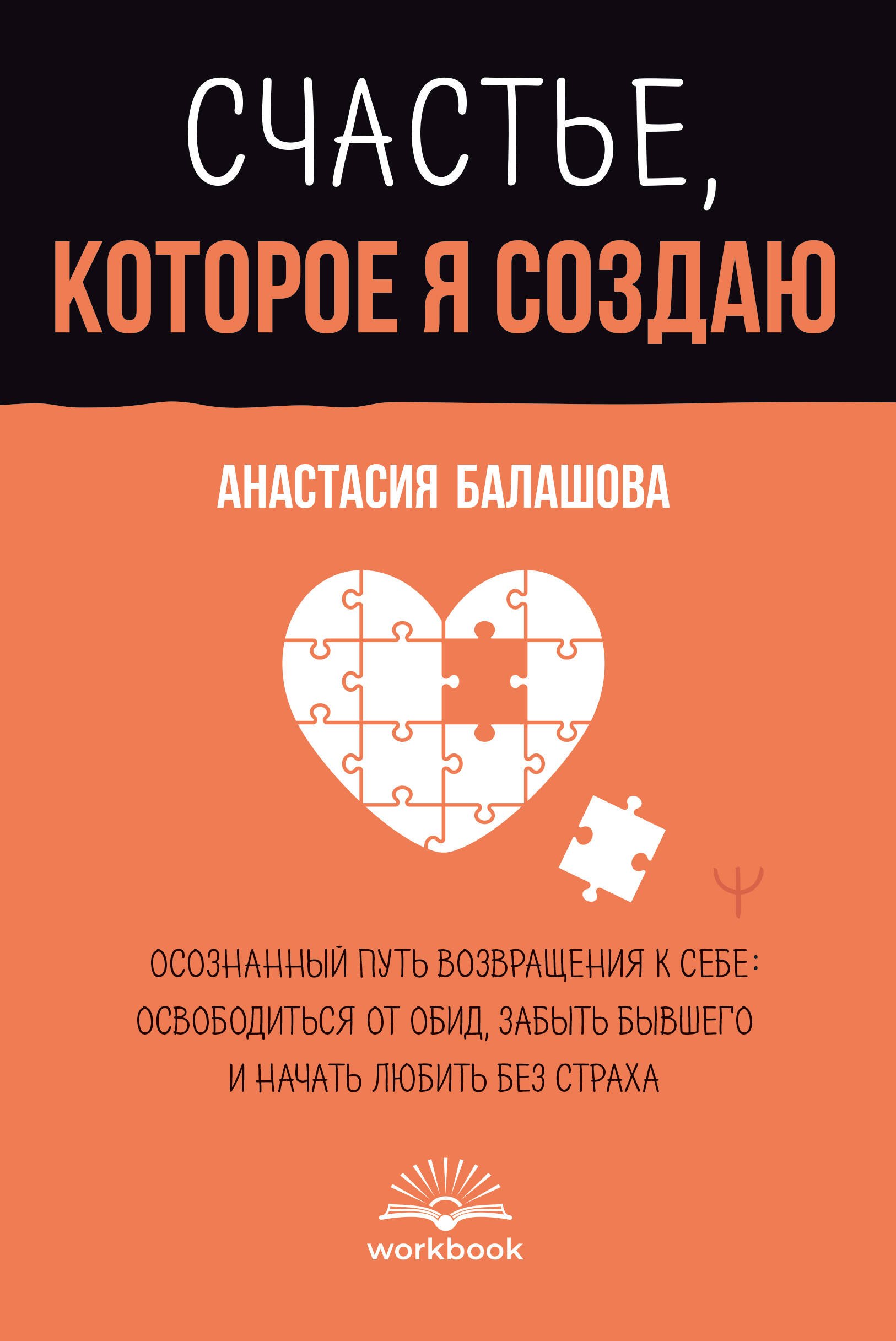 Счастье, которое я создаю. Осознанный путь возвращения к себе: освободиться от обид, забыть бывшего и начать любить без страха
Счастье, которое я создаю. Осознанный путь возвращения к себе: освободиться от обид, забыть бывшего и начать любить без страха