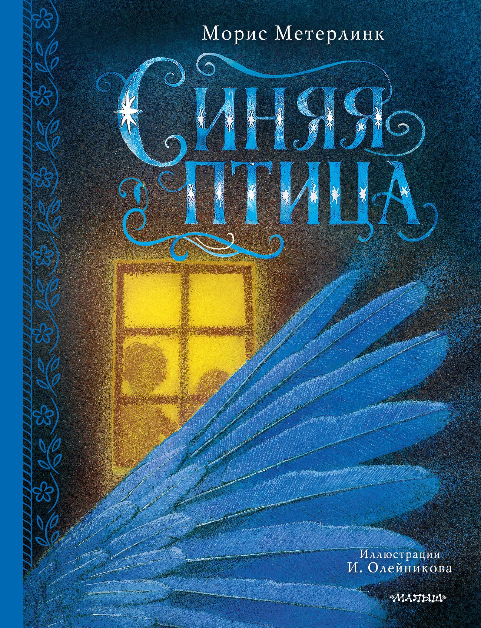 Синяя птица
Синяя птица