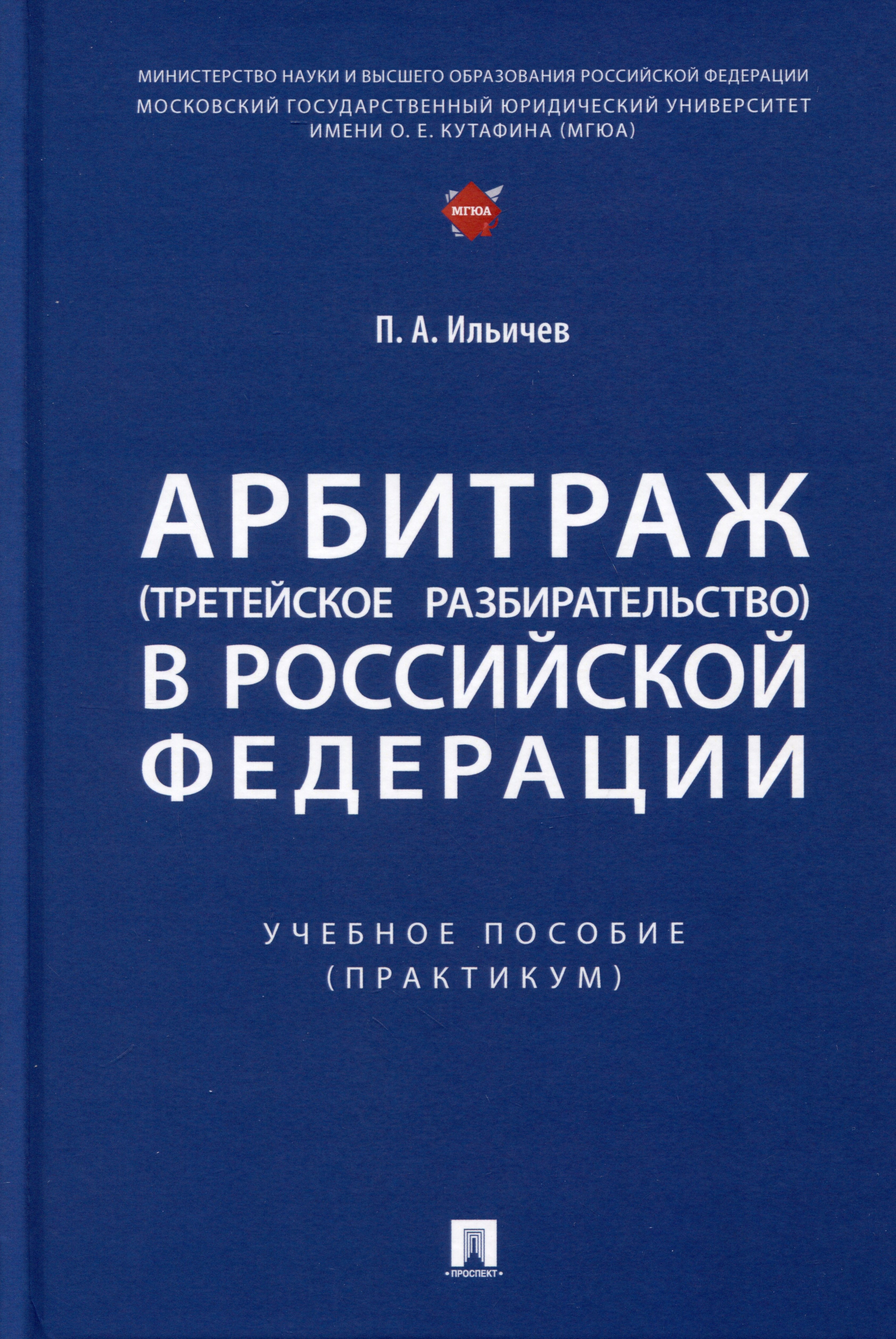 Арбитраж (третейское разбирательство) в Российской Федерации. Учебное пособие. (Практикум)
Арбитраж (третейское разбирательство) в Российской Федерации. Учебное пособие. (Практикум)