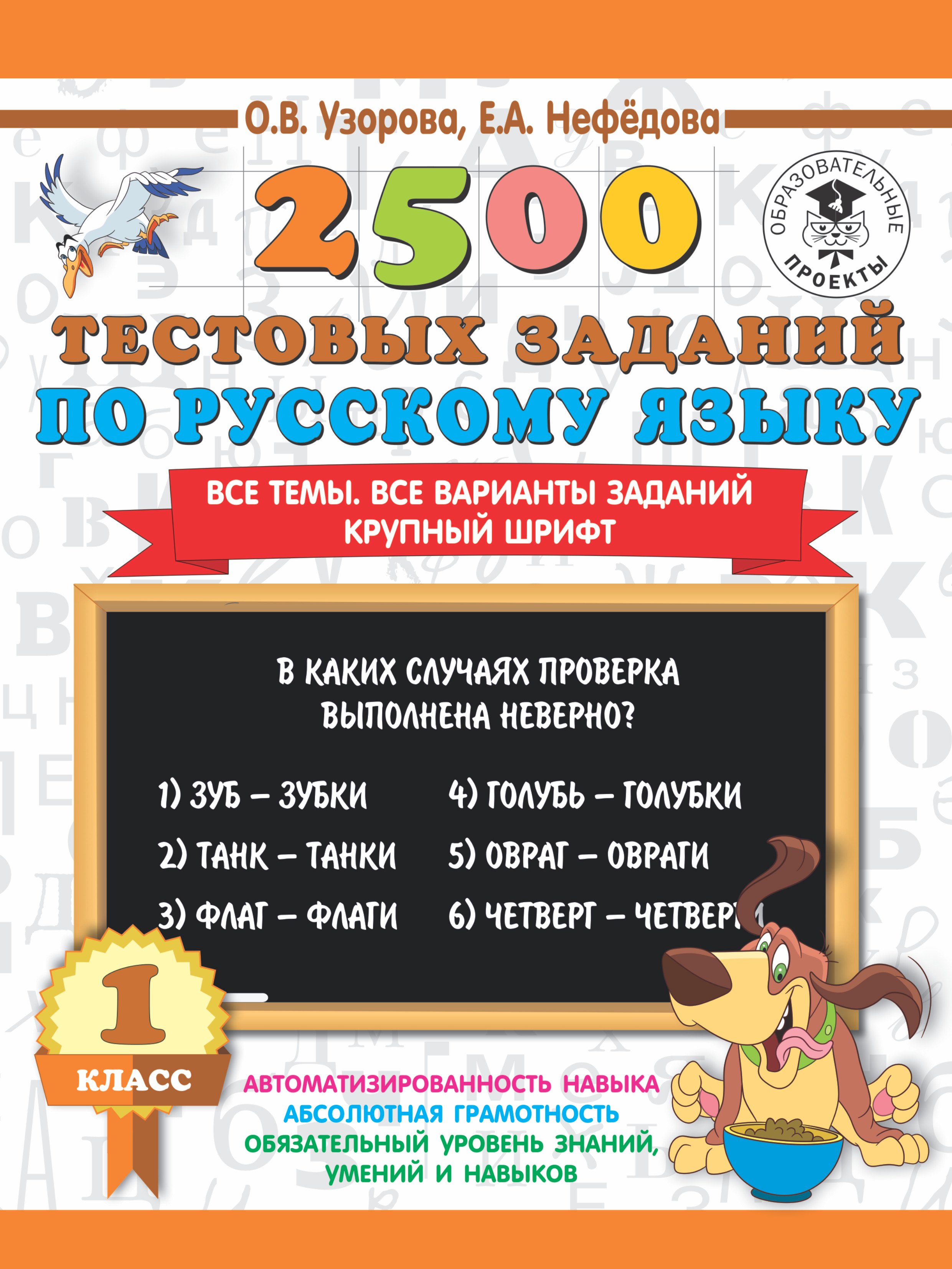 2500 тестовых заданий по русскому языку. 1 класс 
2500 тестовых заданий по русскому языку. 1 класс