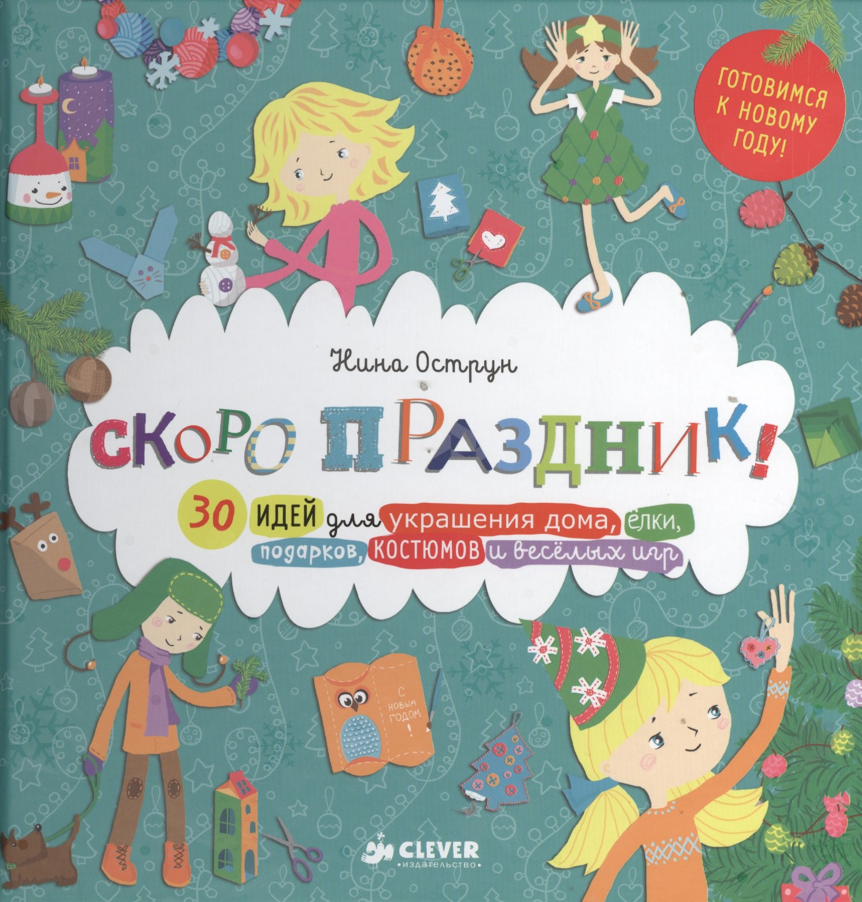 Скоро праздник! 30 идей для украшения дома, елки, подарков, костюмов и веселых игр
Скоро праздник! 30 идей для украшения дома, елки, подарков, костюмов и веселых игр