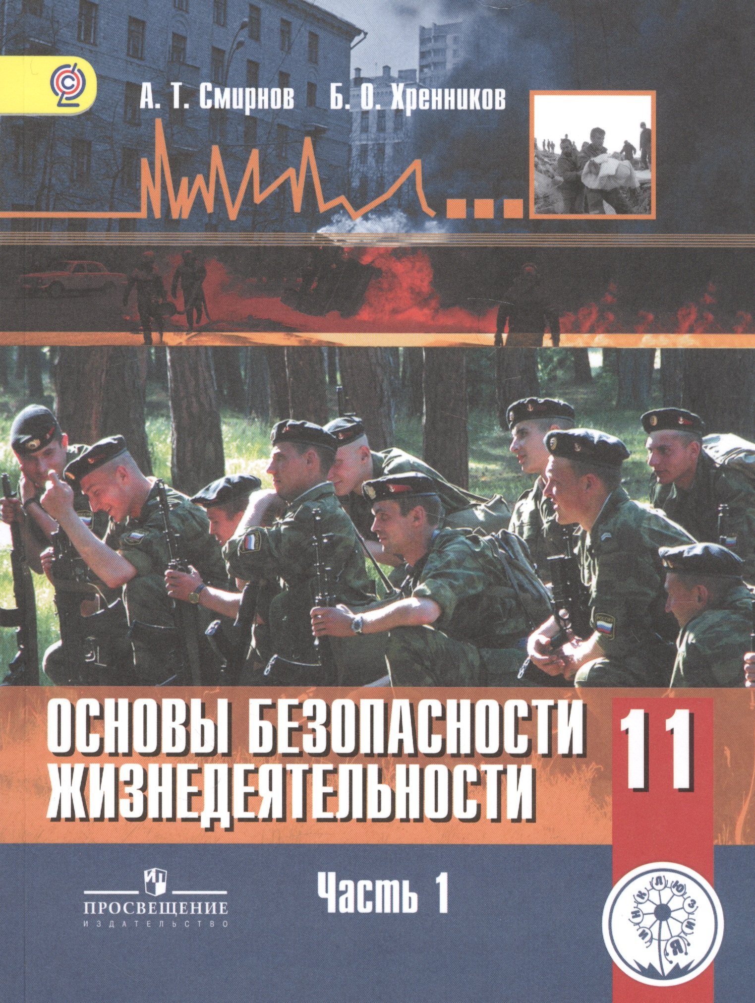 Основы безопасности жизнедеятельности. 11 класс. Базовый уровень. Учебник для общеобразовательных организаций. В трех частях. Часть 1. Учебник для детей с нарушением зрения
Основы безопасности жизнедеятельности. 11 класс. Базовый уровень. Учебник для общеобразовательных организаций. В трех частях. Часть 1. Учебник для детей с нарушением зрения