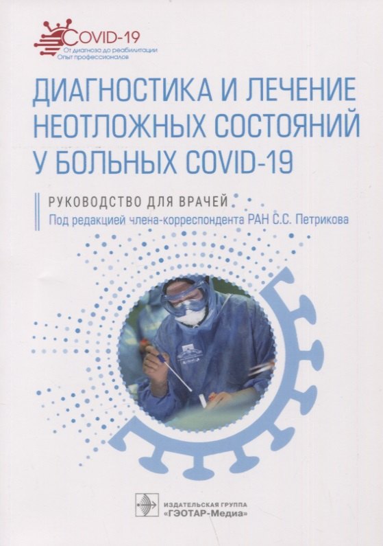 Диагностика и лечение неотложных состояний у больных COVID-19: руководство для врачей
Диагностика и лечение неотложных состояний у больных COVID-19: руководство для врачей