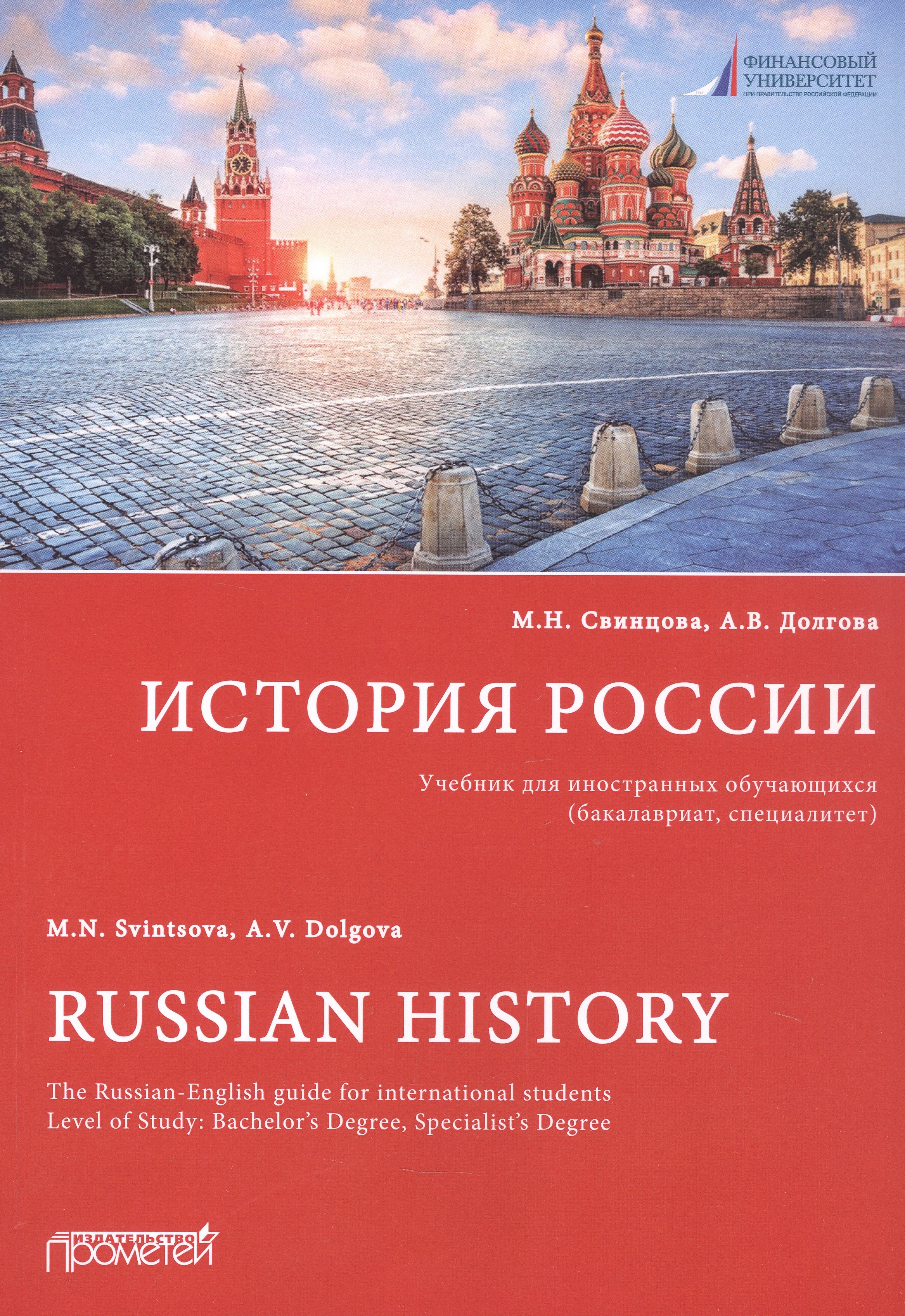 История России: Учебник для иностранных обучающихся (бакалавриат, специалитет)