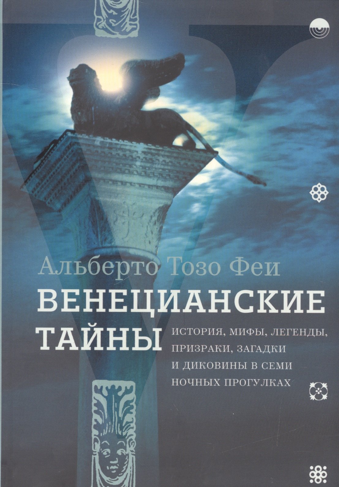 Венецианские тайны. История, мифы, легенды, призраки, загадки и диковины в семи ночных прогулках
Венецианские тайны. История, мифы, легенды, призраки, загадки и диковины в семи ночных прогулках
