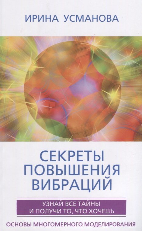Секреты повышения вибраций. Основы многомерного моделирования. Узнай все тайны и получи то, что хочешь
Секреты повышения вибраций. Основы многомерного моделирования. Узнай все тайны и получи то, что хочешь