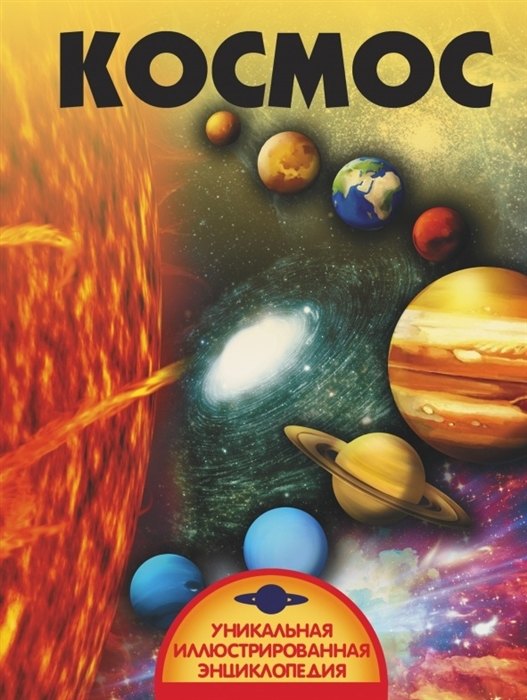 Космос
Космос