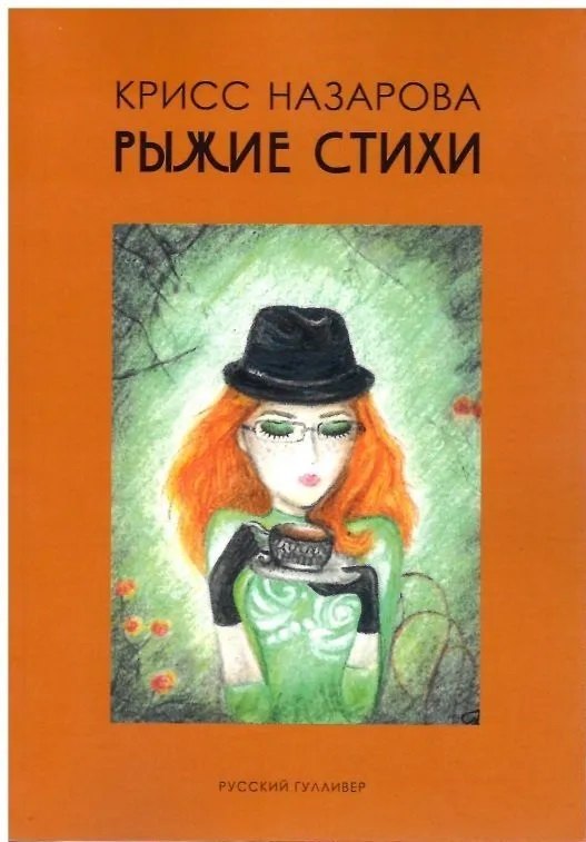 Рыжие стихи
