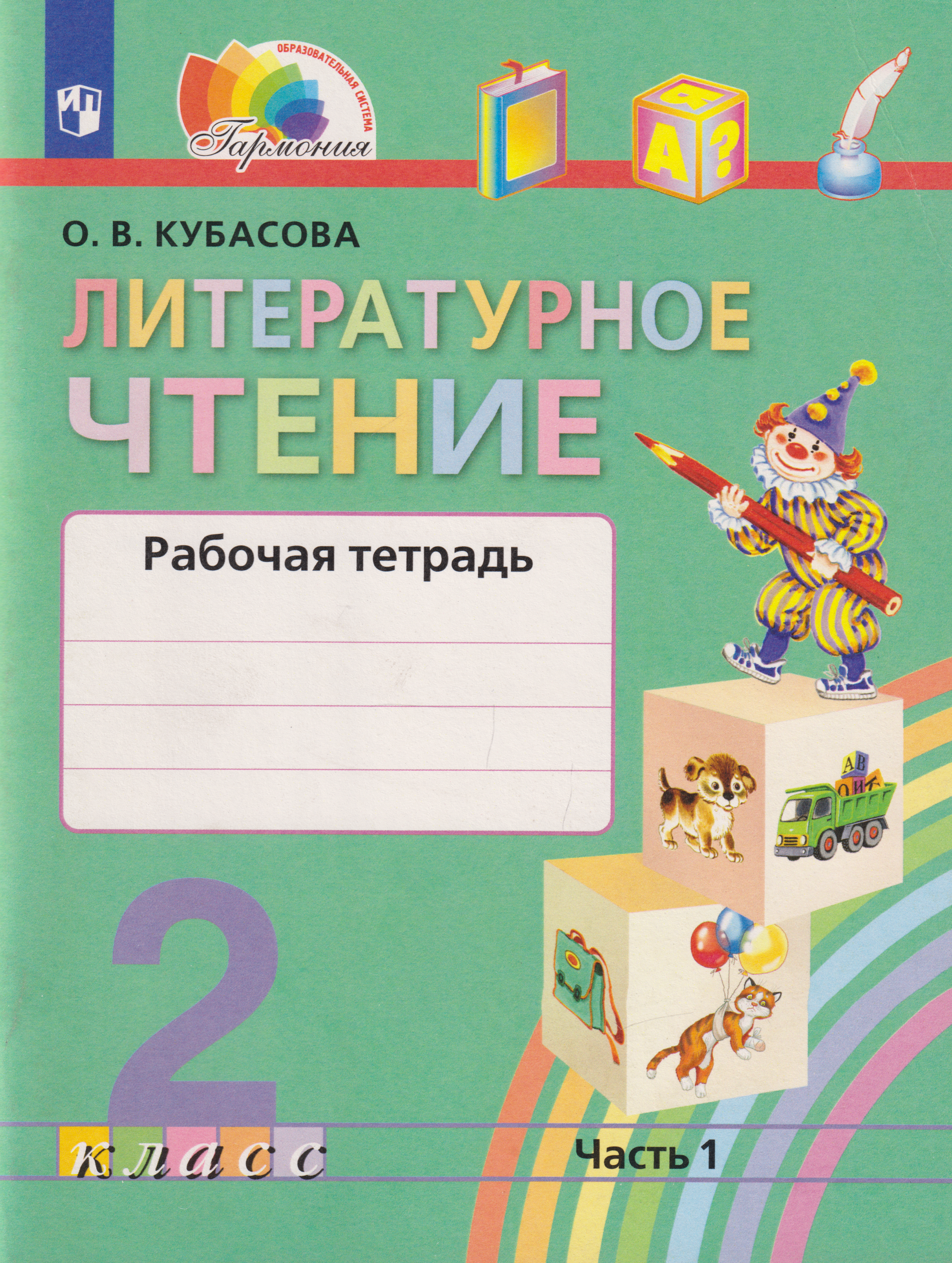 Литературное чтение: 2-й класс: рабочая тетрадь: в 2-х частях. Часть 1
Литературное чтение: 2-й класс: рабочая тетрадь: в 2-х частях. Часть 1