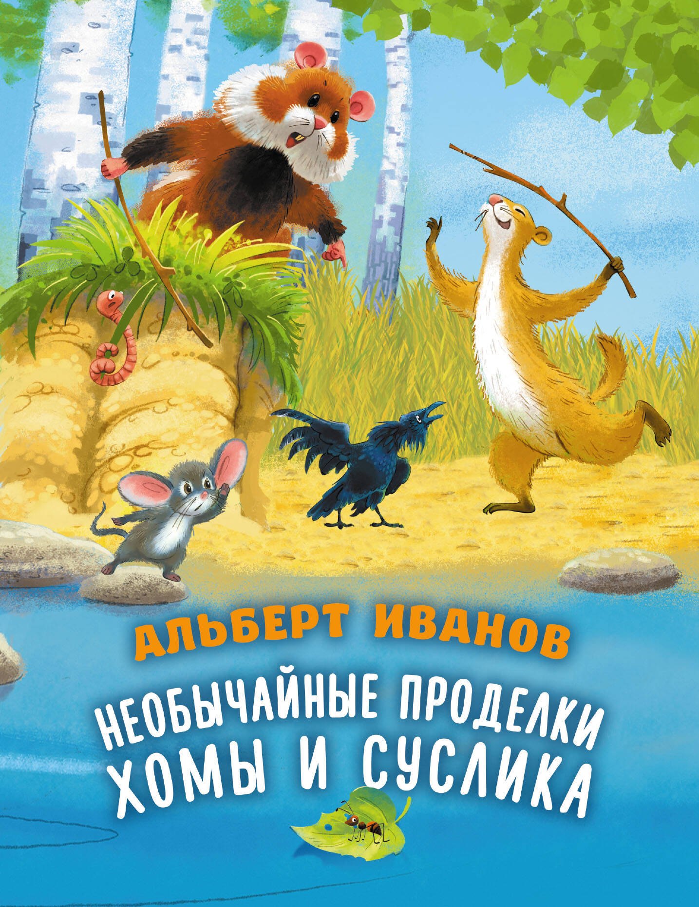 Необычайные проделки Хомы и Суслика
Необычайные проделки Хомы и Суслика