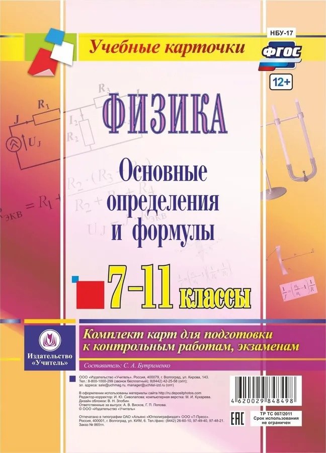Физика. 7-11 классы. Основные определения и формулы. Комплект карт для подготовки к контрольным работам, экзаменам
Физика. 7-11 классы. Основные определения и формулы. Комплект карт для подготовки к контрольным работам, экзаменам