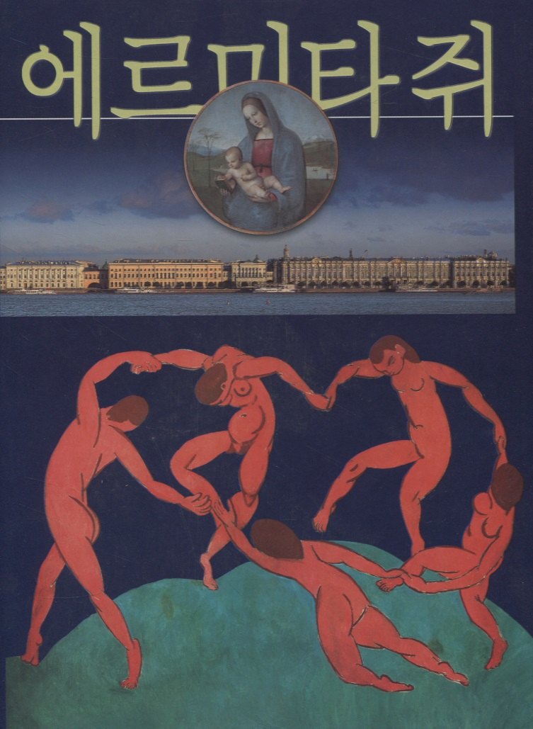 Эрмитаж, на корейском языке
Эрмитаж, на корейском языке