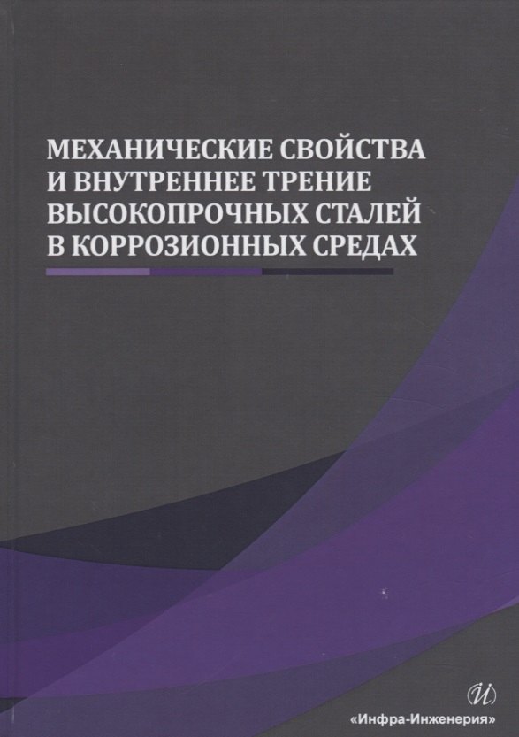 Механические свойства и внутреннее трение высокопрочных сталей в коррозионных средах. Монография
Механические свойства и внутреннее трение высокопрочных сталей в коррозионных средах. Монография