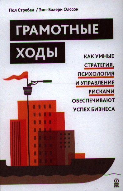 Грамотные ходы. Как умные стратегия, психология и управление рисками обеспечивают успех бизнеса
Грамотные ходы. Как умные стратегия, психология и управление рисками обеспечивают успех бизнеса