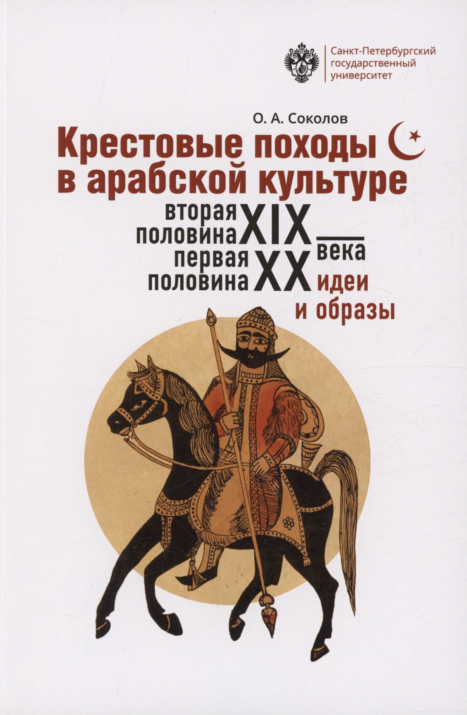 Крестовые походы в арабской культуре (вторая половина XIX - первая половина ХХ в.): идеи и образы
Крестовые походы в арабской культуре (вторая половина XIX - первая половина ХХ в.): идеи и образы