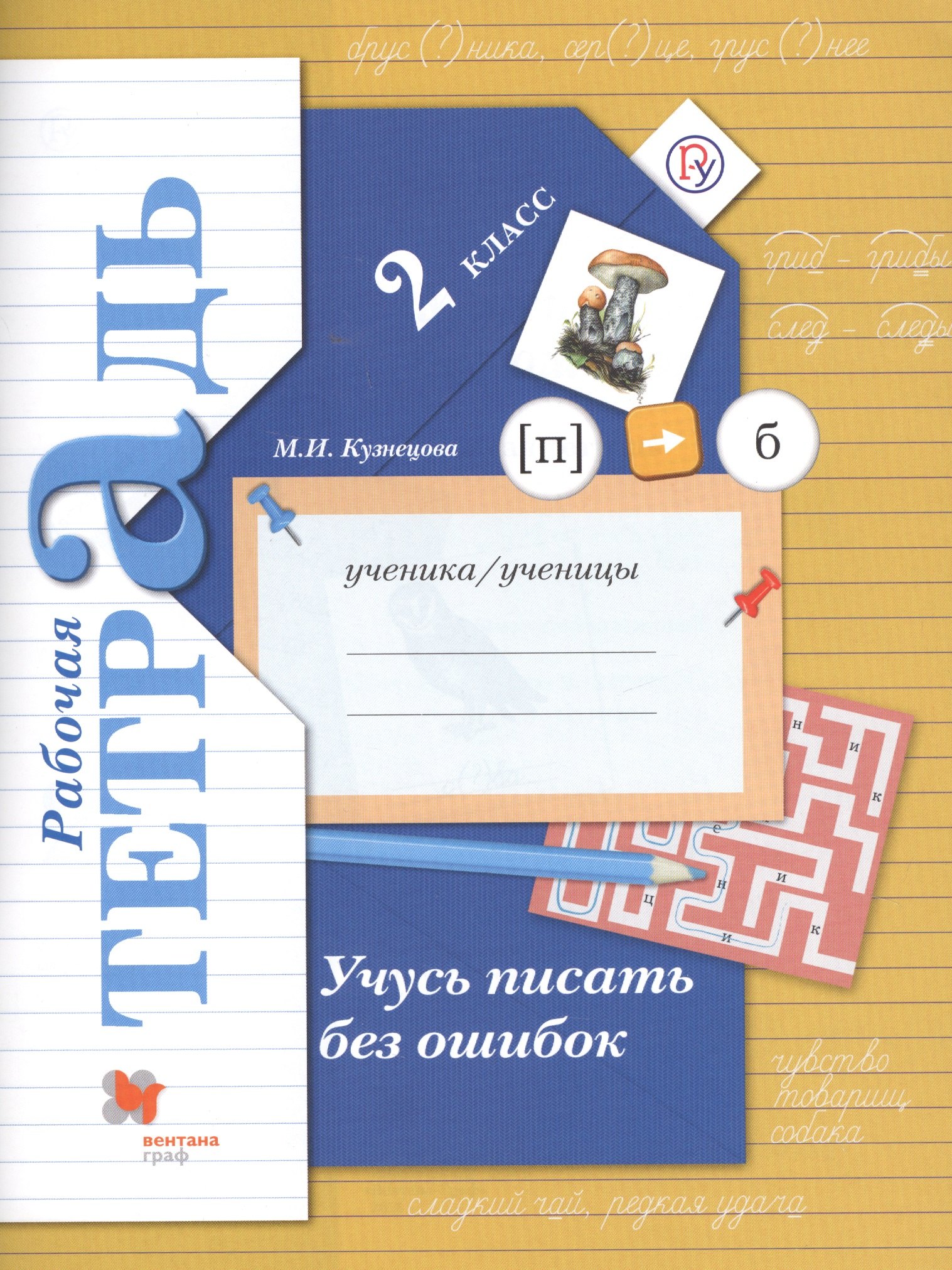 Учусь писать без ошибок 2 кл. Р/т (4,5,6,7 изд.) (мНШXXI) Кузнецова (ФГОС) (РУ)
Учусь писать без ошибок 2 кл. Р/т (4,5,6,7 изд.) (мНШXXI) Кузнецова (ФГОС) (РУ)