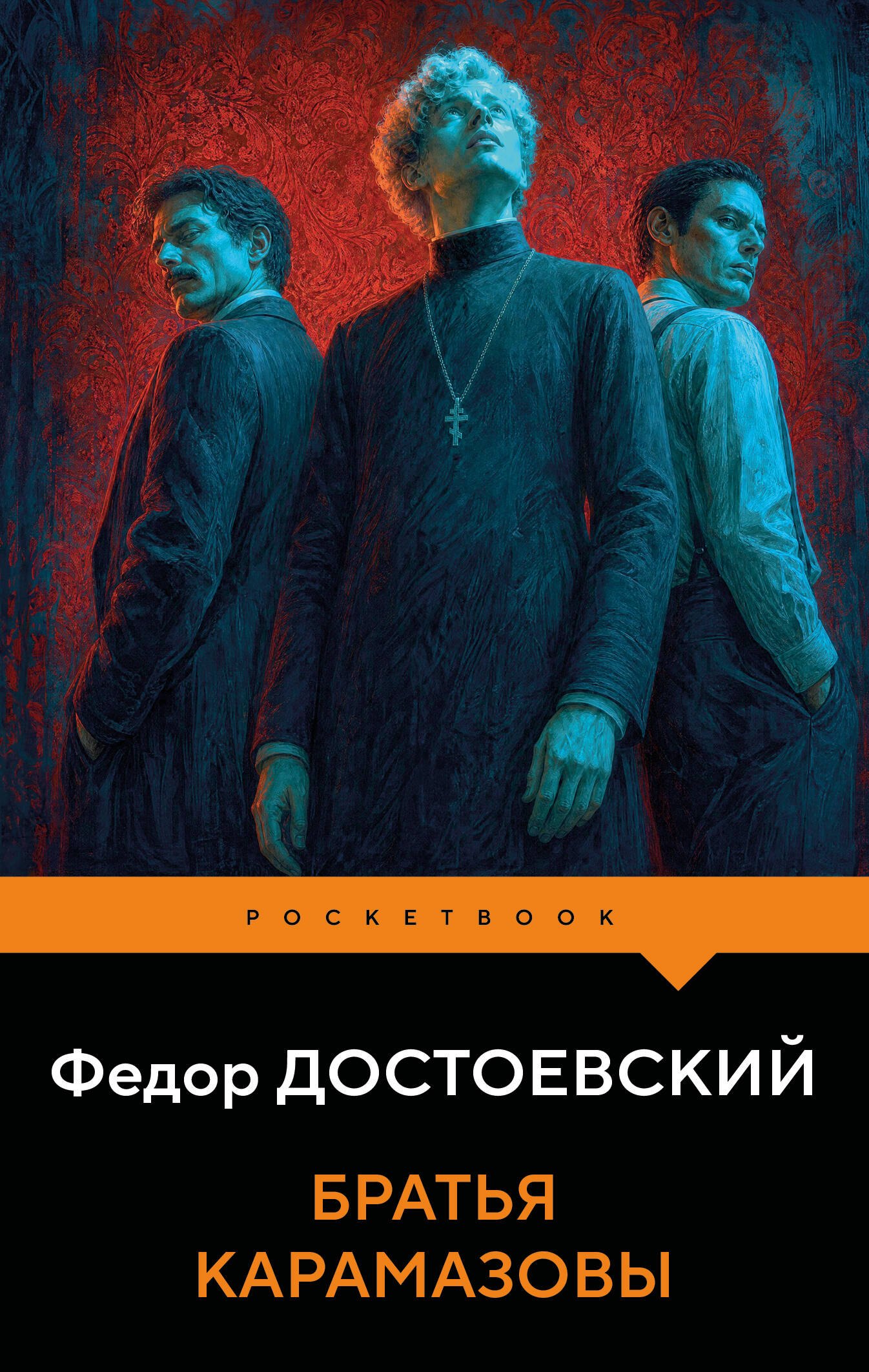 Братья Карамазовы
Братья Карамазовы