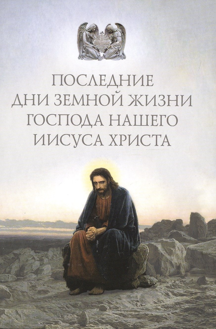 Последние дни земной жизни Господа нашего Иисуса Христа: «Я с вами до скончания века...»
Последние дни земной жизни Господа нашего Иисуса Христа: «Я с вами до скончания века...»