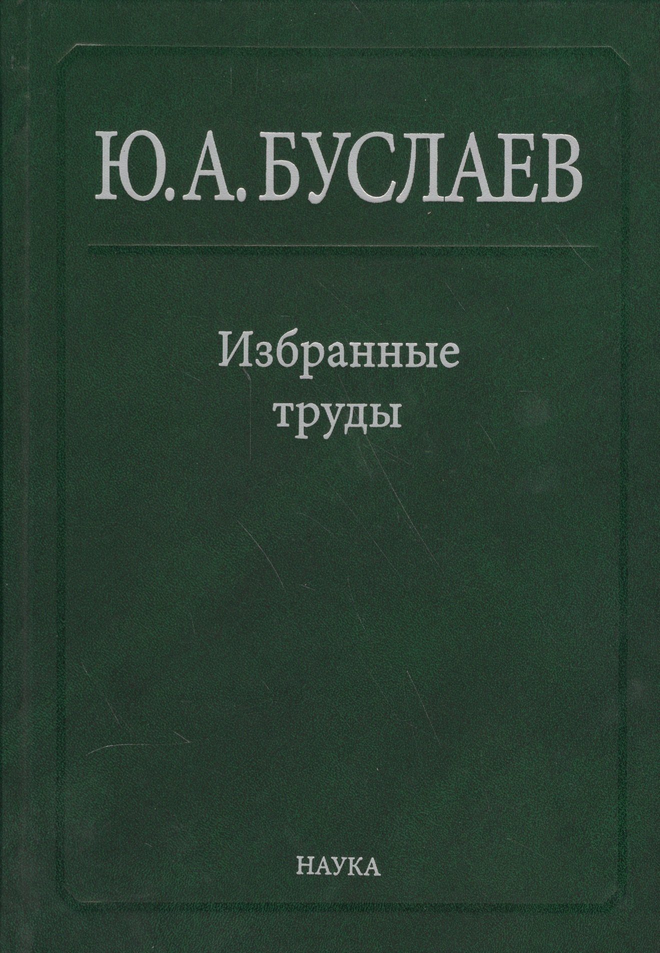 Буслаев Избранные труды 3/3тт. Синтез структура и свойства координац. соединений (Ильин)
Буслаев Избранные труды 3/3тт. Синтез структура и свойства координац. соединений (Ильин)