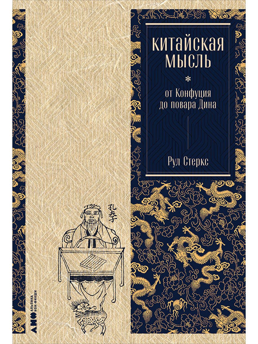 Китайская мысль: от Конфуция до повара Дина
Китайская мысль: от Конфуция до повара Дина