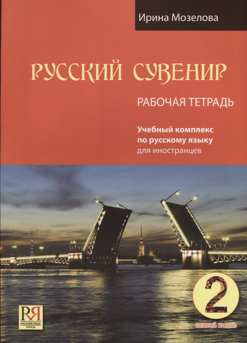 Русский сувенир. Базовый уровень. Учебный комплекс по русскому языку для иностранцев. Рабочая тетрадь
Русский сувенир. Базовый уровень. Учебный комплекс по русскому языку для иностранцев. Рабочая тетрадь