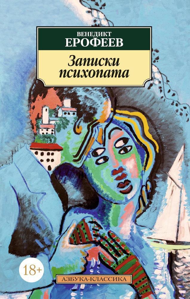 Записки психопата
Записки психопата