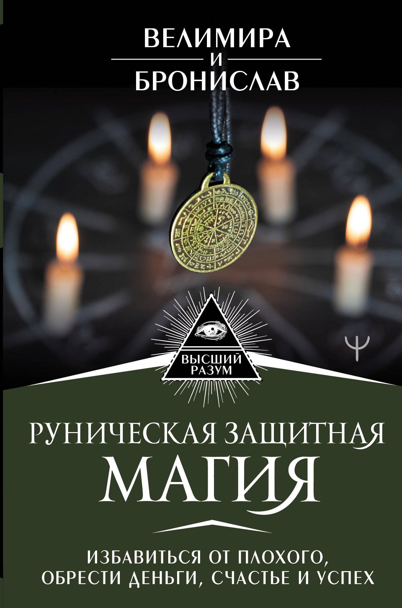Руническая защитная магия. Избавиться от плохого, обрести деньги, счастье и успех
Руническая защитная магия. Избавиться от плохого, обрести деньги, счастье и успех