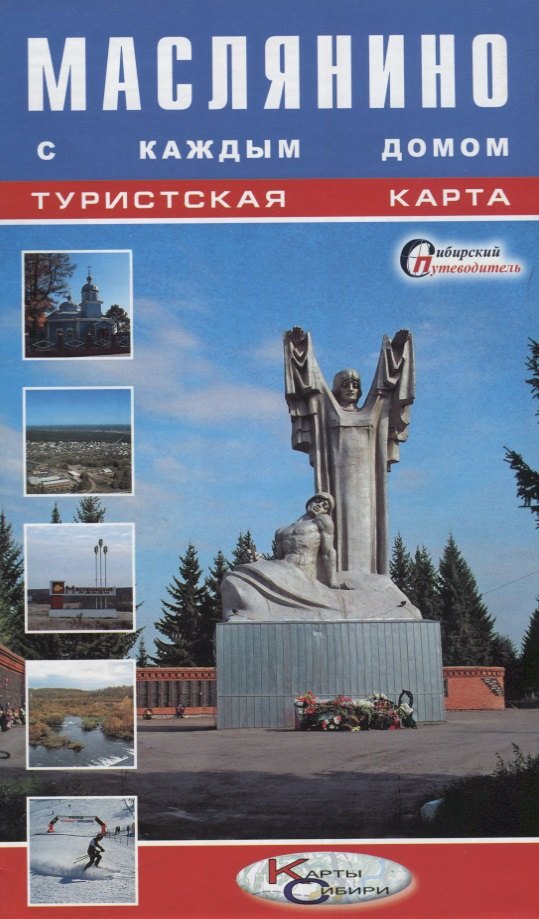 Туристская карта Маслянино с каждым домом Новосибирская область (1:260 тыс.) (мСибПут) (раскл.)
Туристская карта Маслянино с каждым домом Новосибирская область (1:260 тыс.) (мСибПут) (раскл.)