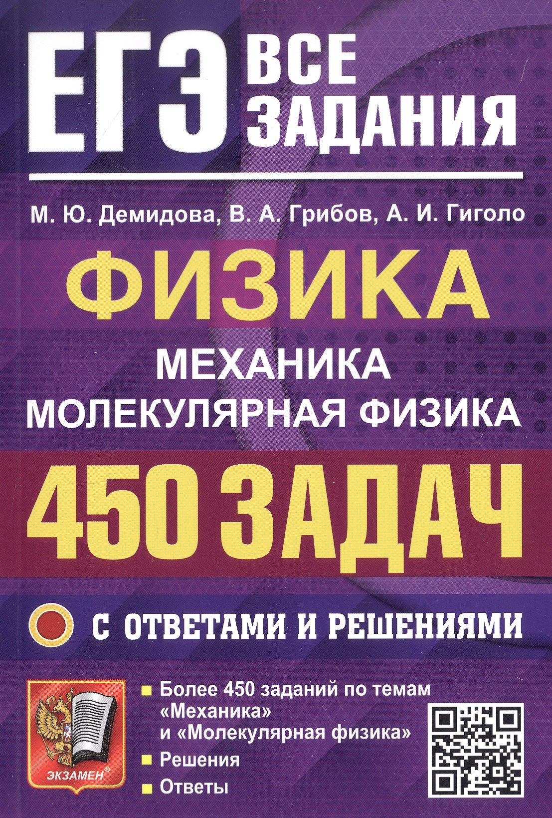 ЕГЭ. Физика. Механика. Молекулярная физика. 450 задач с ответами и решениями
ЕГЭ. Физика. Механика. Молекулярная физика. 450 задач с ответами и решениями