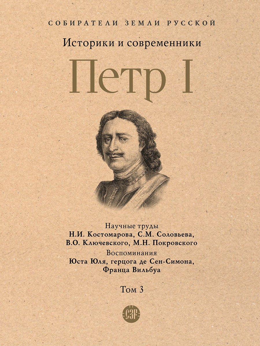 Петр I. В 3-х томах. Том 3. Историки и современники о Петре Великом и его эпохе
Петр I. В 3-х томах. Том 3. Историки и современники о Петре Великом и его эпохе