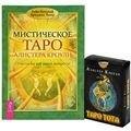 Мистическое Таро Алистера Кроули Таро Тота (компл. 1кн.+карты) Банцхаф (5462) (упаковка)
Мистическое Таро Алистера Кроули Таро Тота (компл. 1кн.+карты) Банцхаф (5462) (упаковка)